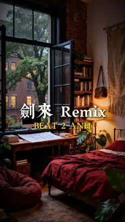 劍來 Remix