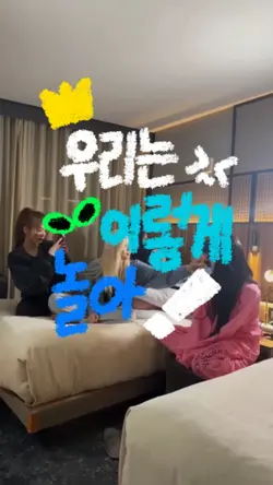 우리는 이렇게 놀아