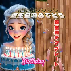 誕生日用テンプレート