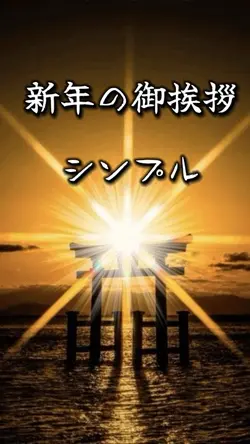新年の御挨拶/シンプル