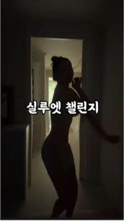 실루엣챌린지에 도전하세요