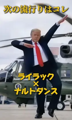 ライラック×ナルトダンス