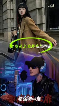 祝你爱上谁都痛彻心扉