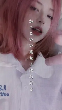 かっこいい系女子はお好き?