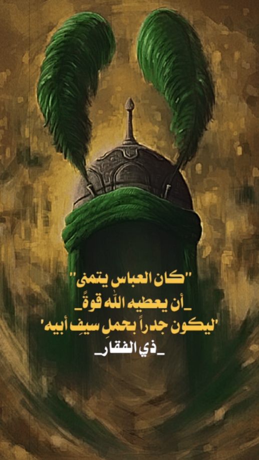 الإمام العباس 