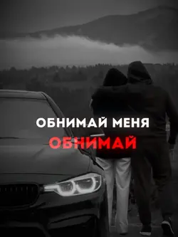 Обнимай