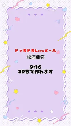 ドッキドキLoveメール/松浦亜弥