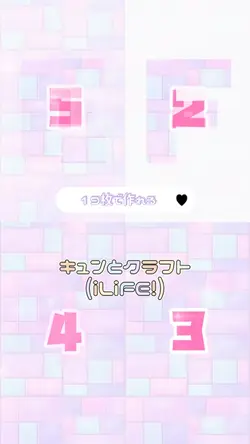 キュンとクラフト(19枚)