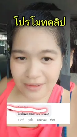 โปรโมทคลิปเสียเงิน