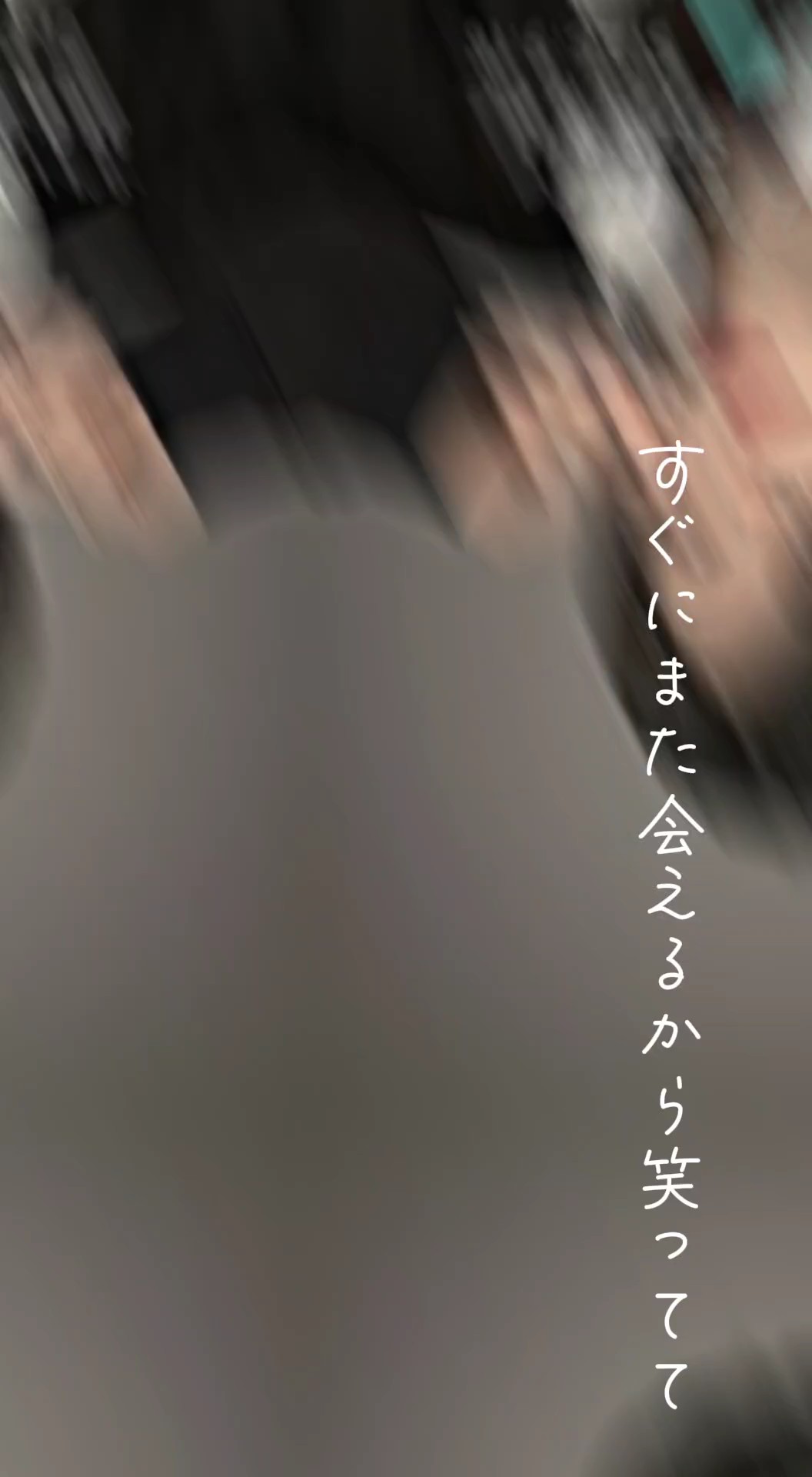 もう会えないわけじゃないんだから