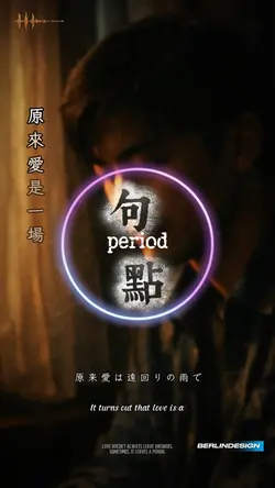 句點 男聲版9:16 #音樂模板 