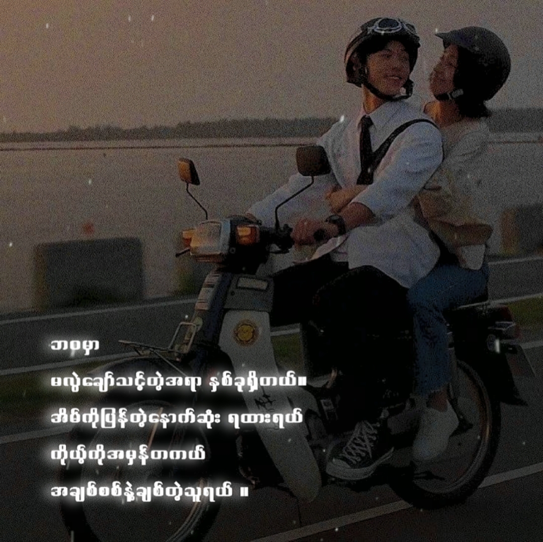 မလဲချော်သင့်တဲ့အရာ