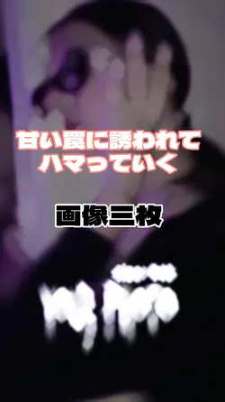 甘い罠に誘われてハマっていく