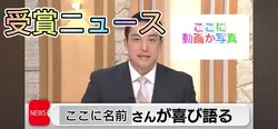 受賞ニュース　テンプレ