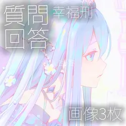 幸福刑. 文字消しても〇