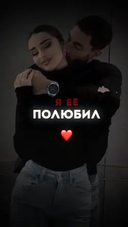 Я ее полюбил