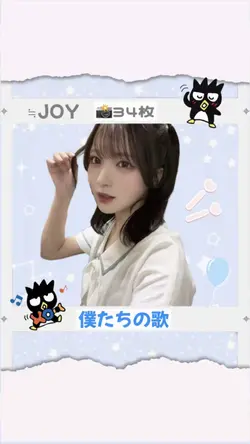 僕たちの歌 ♡ 34枚