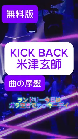kick back/米津玄師/無料版
