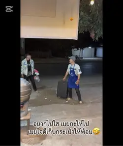 ตาแพงคักเมยข้อย🥰🤣🤣