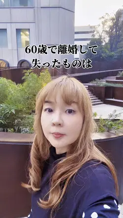 60歳で離婚して失ったものは