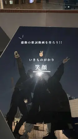 いきものがかり　『笑顔』