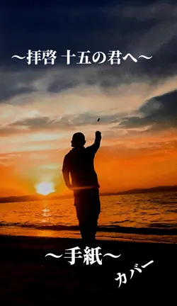 手紙〜拝啓 十五の君へ～カバー〜