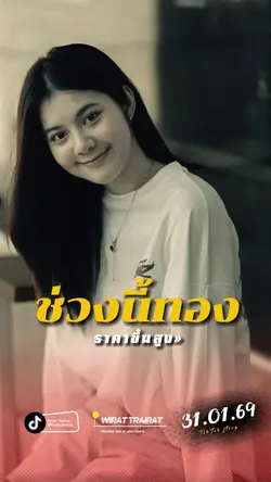 ทองขึ้นราคา...
