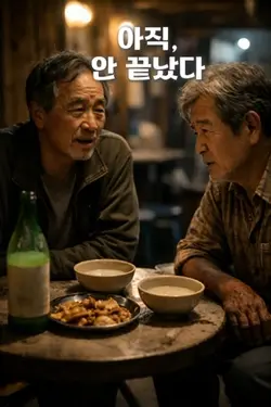 일흔에 시작한 주식… 아직 안 끝났다