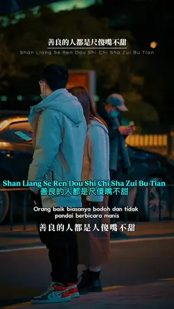 善良的人都是尺傻嘴不甜