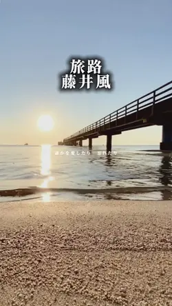 旅路/藤井風