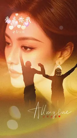 爱是你我|超好听