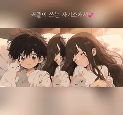 커플이 쓰는 자기소개서💕