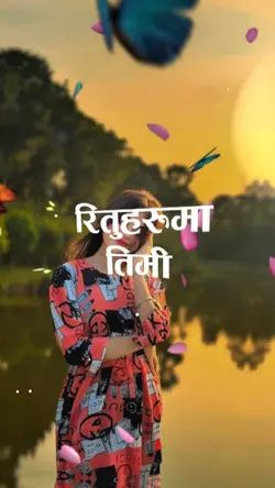 रितुहरुमा तिमी 