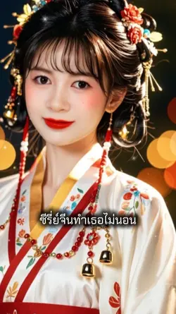 ซีรี่ย์จีนทำเธไม่นอน