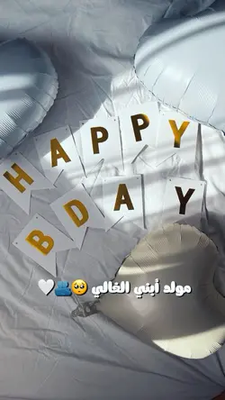 مولد ابني الغالي 🥺💙