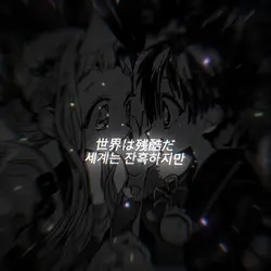 세계는 잔혹하지만