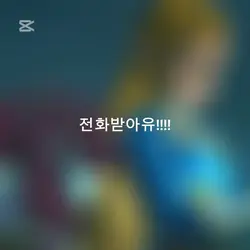 전화받아유! 전화받아유!!!