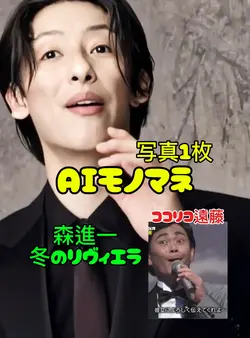 AIモノマネ 森進一 冬のリヴィエラ