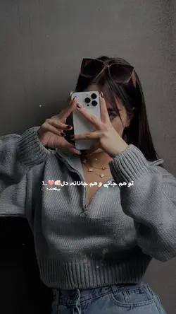  💗🥀 تو هم جانی