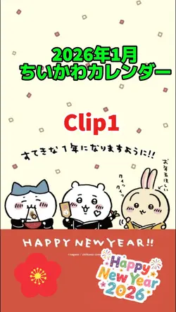 2026年1月ちいかわカレンダー