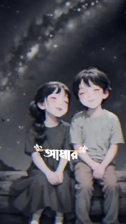 তুমি আমার এমনী এক জন