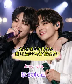 心に咲くひまわり
Aino uta