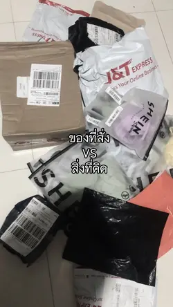 ของที่สั่งvsสิ่งที่คิด