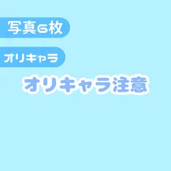 オリキャラでまふ