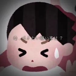 叶えたい願い事は？　