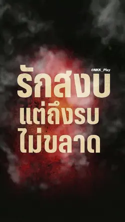 รักสงบ แต่ถึงรบ...