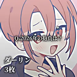 2026年の抱負は？