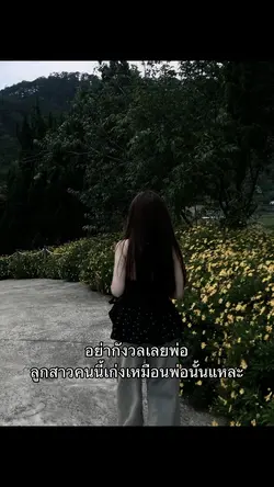 อย่ากังวลเลยพ่อ