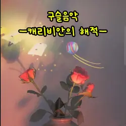 구슬음악 캐리비안의 해적