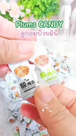 ลูกอมบ๊วย